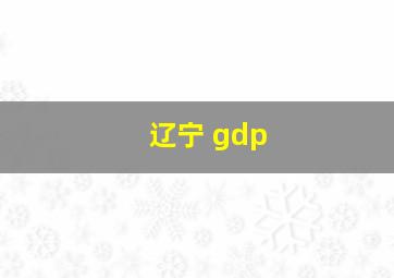 辽宁 gdp